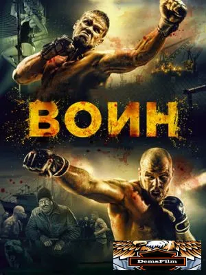 Воин 2015