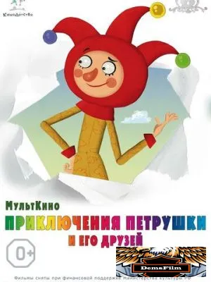 Приключения Петрушки и его друзей 2015