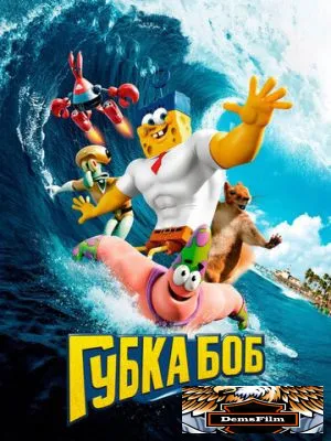 Губка Боб в 3D 2015