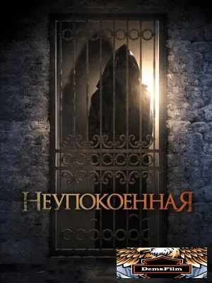 Неупокоенная 2014