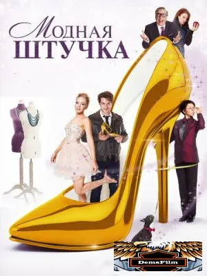 Модная штучка 2014