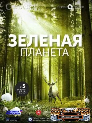 Зеленая планета 2012