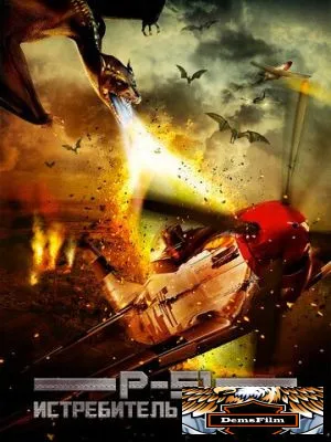 P-51: Истребитель драконов 2014