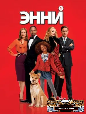 Энни 2014