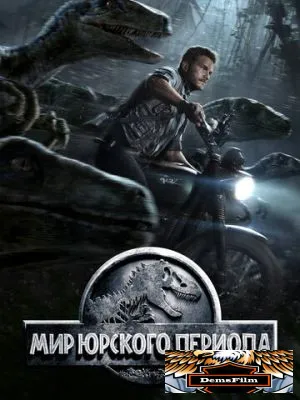 Мир Юрского периода 2015
