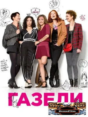 Газели 2013