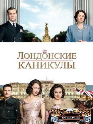 Лондонские каникулы 2014