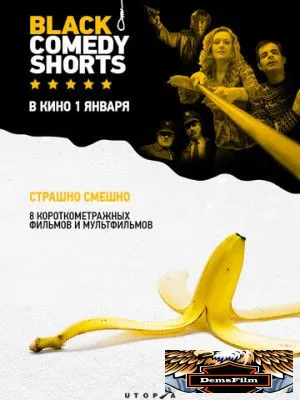 Black Comedy Shorts 2014