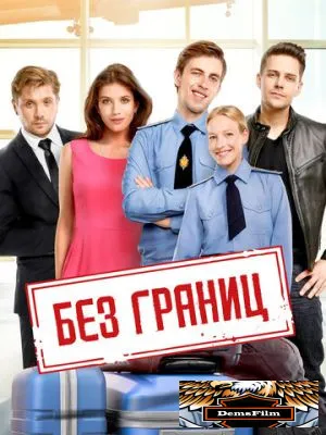 Без границ 2015