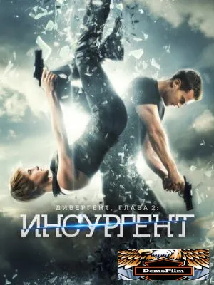 Дивергент, глава 2: Инсургент 2015