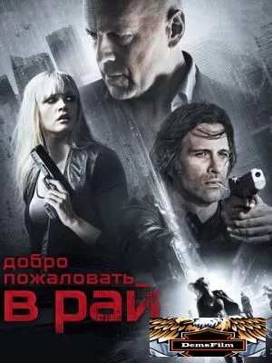 Добро пожаловать в рай 2014