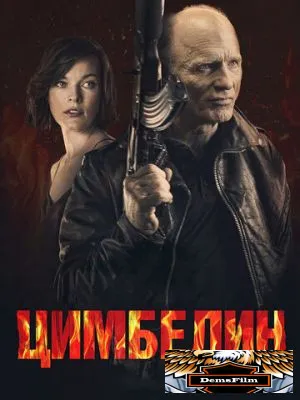 Цимбелин 2014