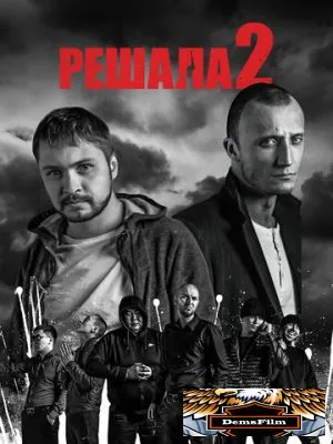 Решала 2 2015