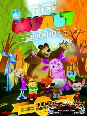 МУЛЬТ в кино. Выпуск №18 2015