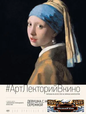 Девушка с жемчужной сережкой 2015