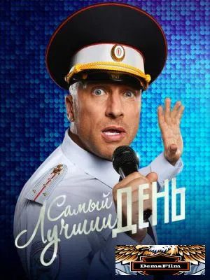 Самый лучший день 2015