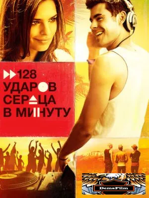 128 ударов сердца в минуту 2015