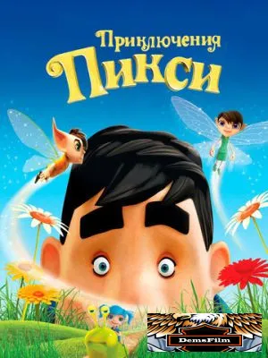 Приключения Пикси 2015