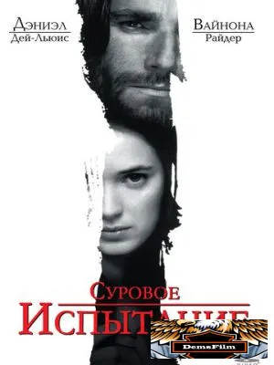 Суровое испытание 1996