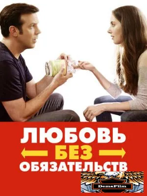 Любовь без обязательств 2015