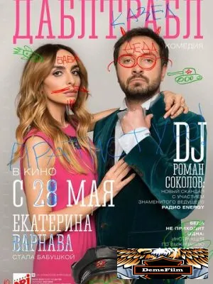 Дабл трабл 2015