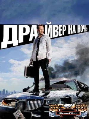 Драйвер на ночь 2014