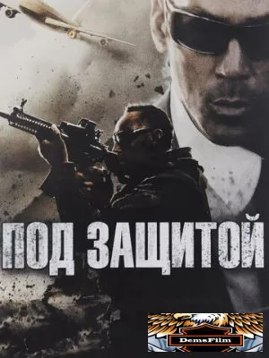 Под защитой 2015