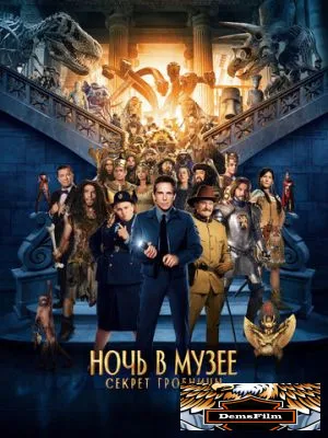 Ночь в музее: Секрет гробницы 2014