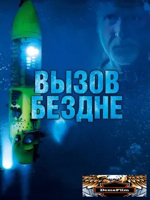 Вызов бездне 3D 2014