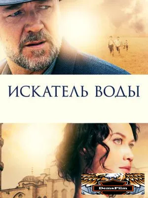 Искатель воды 2014