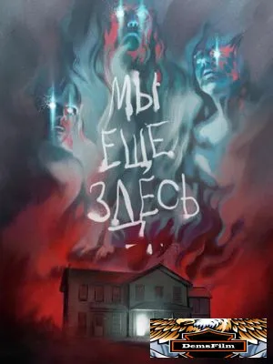 Мы ещё здесь 2014