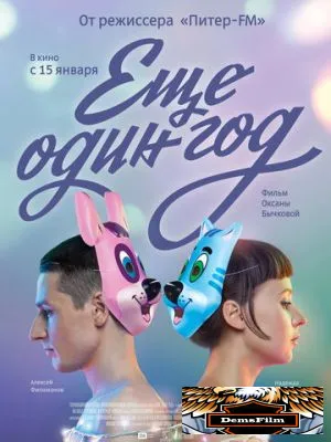 Еще один год 2013