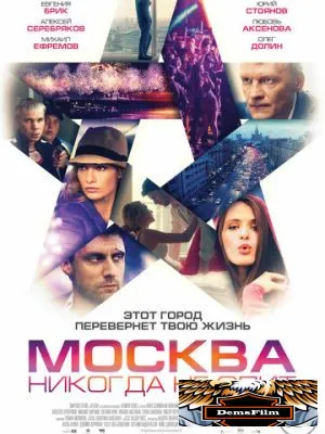 Москва никогда не спит 2014