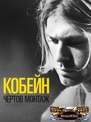 Кобейн: Чёртов монтаж 2015
