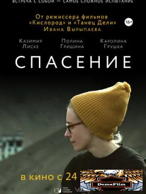 Спасение 2015
