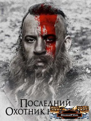 Последний охотник на ведьм 2015