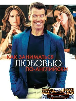 Как заниматься любовью по-английски 2014