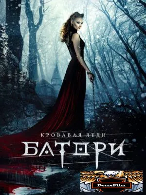 Кровавая леди Батори 2015