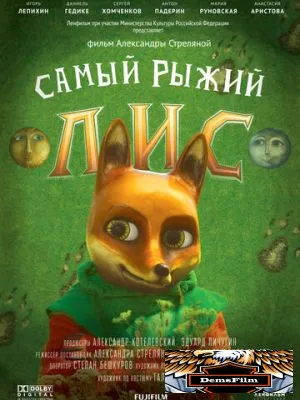 Самый рыжий лис 2015