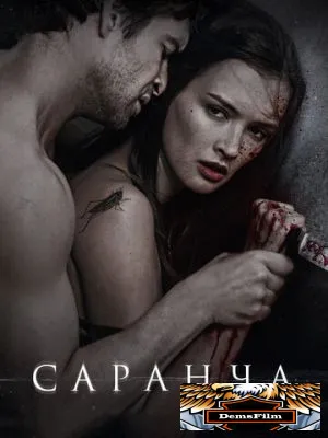 Саранча 2013