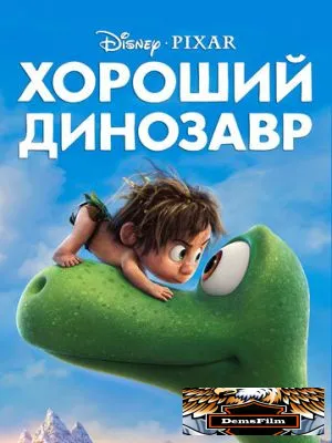 Хороший динозавр 2015