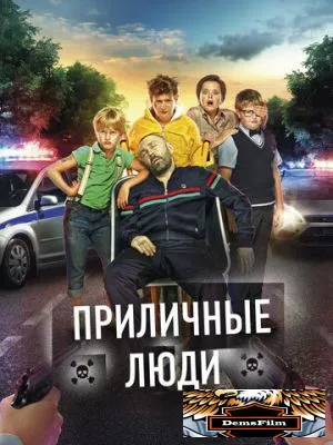 Приличные люди 2015