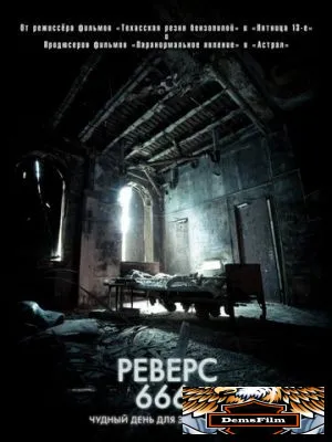 Реверс 666 2014