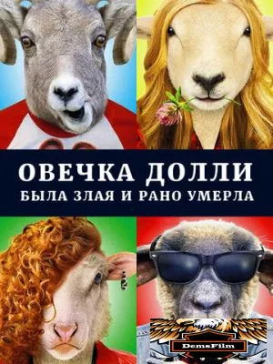 Овечка Долли была злая и рано умерла 2015