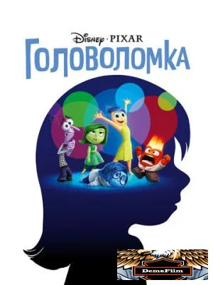 Головоломка 2015