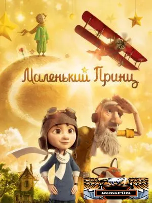 Маленький принц 2015