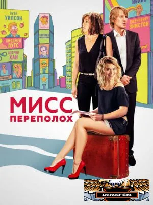 Мисс Переполох 2014