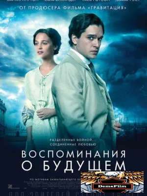 Воспоминания о будущем 2014