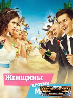 Женщины против мужчин 2015