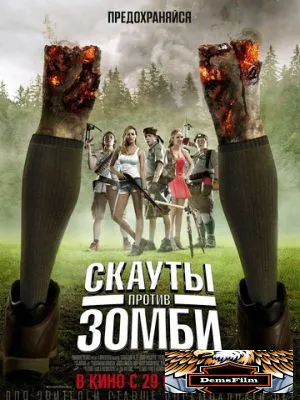 Скауты против зомби 2015